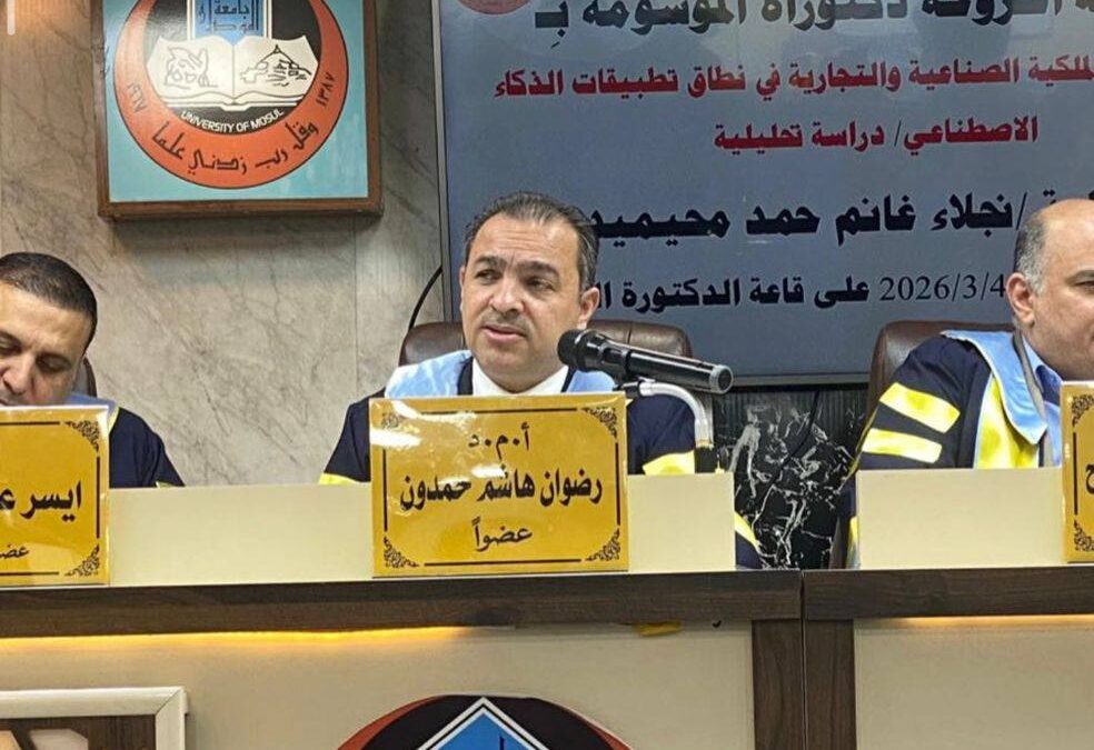 A faculty member from the University of Al-Hamdaniya participates in a doctoral dissertation defense at the University of Mosul regarding the protection of intellectual property rights in Artificial Intelligence (AI) application.